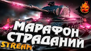 Превью: МАРАФОН СТРАДАНИЙ #inspirer #инспирер #worldoftanks