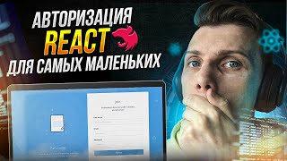 Превью: Авторизация на React для самых маленьких | Сервер на Nest.js