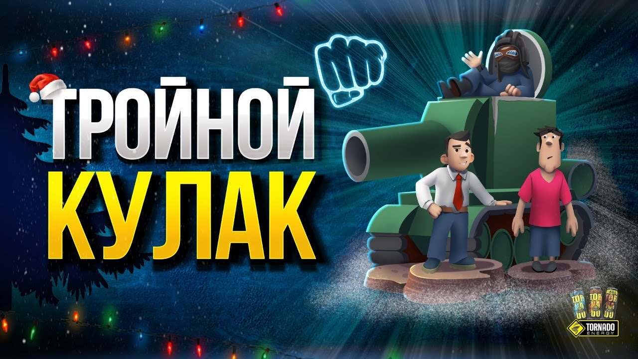 WoT Развлекательное Шоу - Тройной кулак