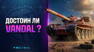 Превью: ДОСТОИН ЛИ VANDAL ЗВАНИЯ ЧИФТЕЙНА