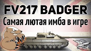 Превью: FV217 Badger - Вышла на тест. Первые эмоции. Это нечто! - Гайд