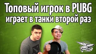 Превью: Стрим - Топовый игрок в PUBG играет в танки второй раз