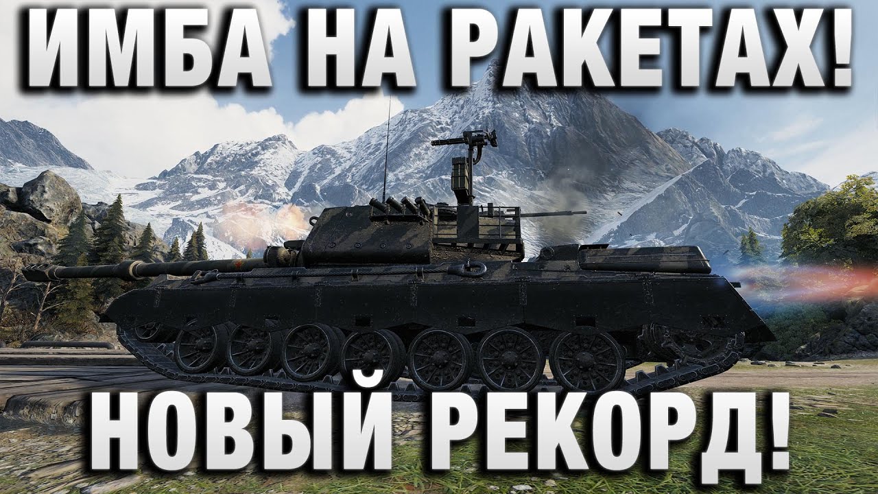 ИМБА НА РАКЕТАХ! НОВЫЙ РЕКОРД!