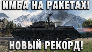 Превью: ИМБА НА РАКЕТАХ! НОВЫЙ РЕКОРД!
