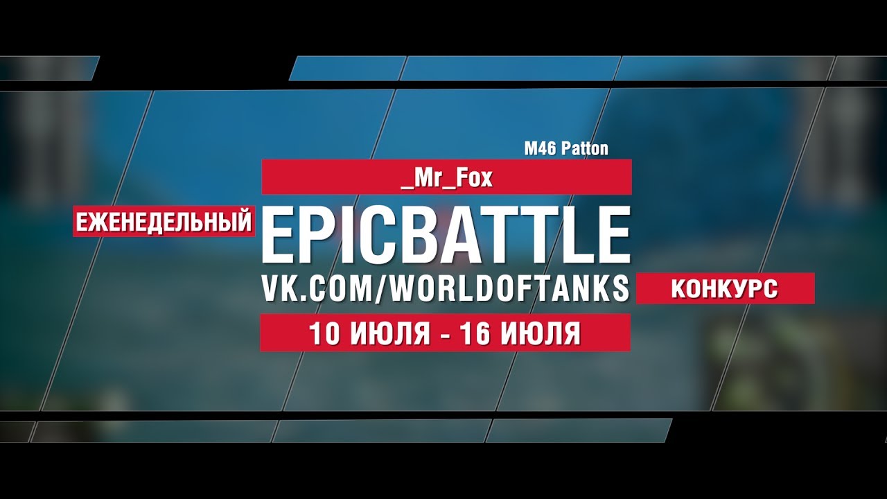 EpicBattle : _Mr_Fox / M46 Patton (конкурс: 10.07.17-16.07.17)