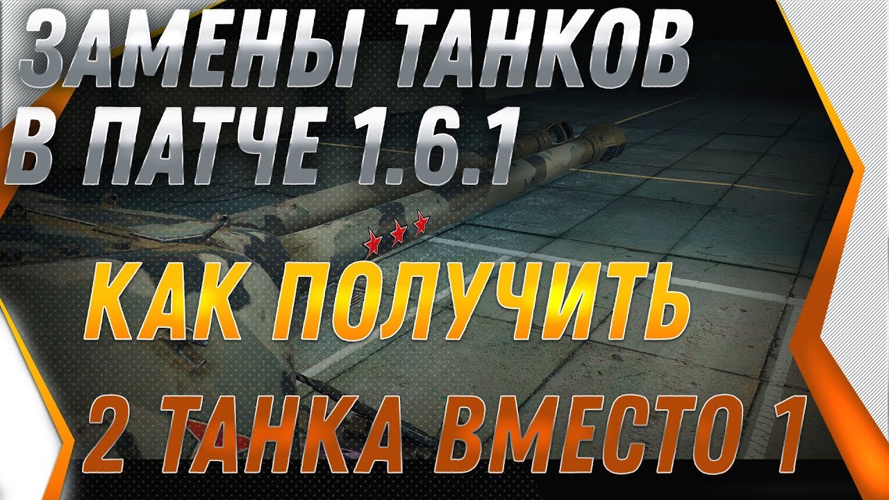 ПАТЧ 1.6.1 - ЗАМЕНА ТАНКОВ, КАК ПОЛУЧИТЬ 2 ТАНКА ВМЕСТО 1! ЧТО КАЧАТЬ В WOT 2019 world of tanks