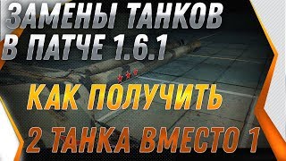 Превью: ПАТЧ 1.6.1 - ЗАМЕНА ТАНКОВ, КАК ПОЛУЧИТЬ 2 ТАНКА ВМЕСТО 1! ЧТО КАЧАТЬ В WOT 2019 world of tanks