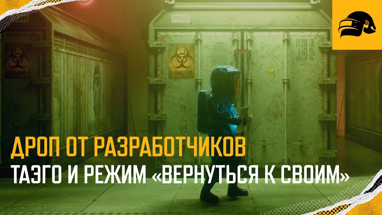 Дроп от разработчиков – Таэго и Вернуться к своим | PUBG: BATTLEGROUNDS