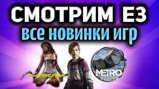 Превью: Стрим - Амвэй смотрит все новинки игр с E3 из Лос Анджелеса