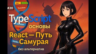 Превью: 20 / введение в typescript / Курс React Путь Самурая: Без альтернатив