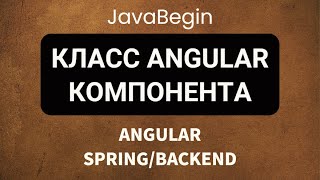 Превью: Основы Angular + Java/Spring: класс Angular компонента (2022)