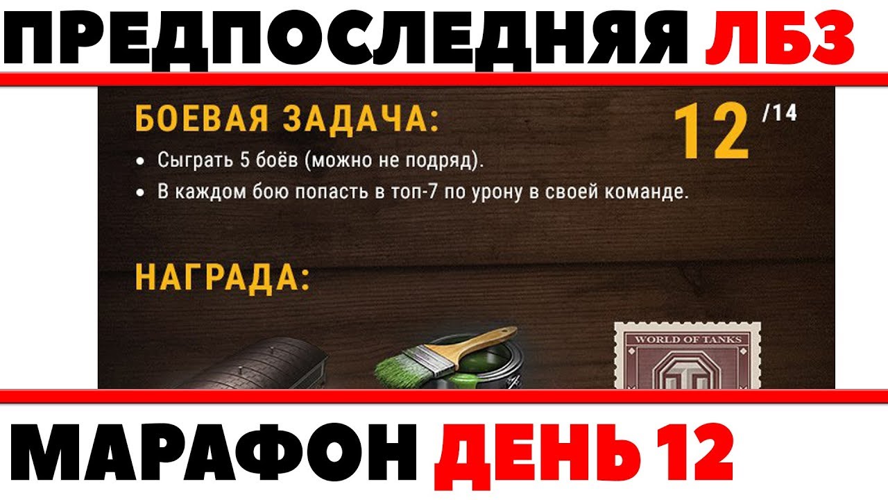 ПРЕДПОСЛЕДНЯЯ ЛБЗ 12 МАРАФОНА, ЕЩЕ 2 ВЫПОЛНИТЬ И ПОЛУЧУ НАГРАДУ WOT! ТОП 7 ПО УРОНУ