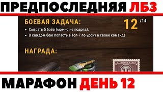 Превью: ПРЕДПОСЛЕДНЯЯ ЛБЗ 12 МАРАФОНА, ЕЩЕ 2 ВЫПОЛНИТЬ И ПОЛУЧУ НАГРАДУ WOT! ТОП 7 ПО УРОНУ