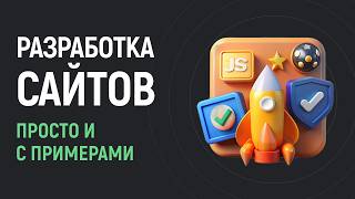 Превью: Основы веб-разработки. Просто и понятно для начинающих
