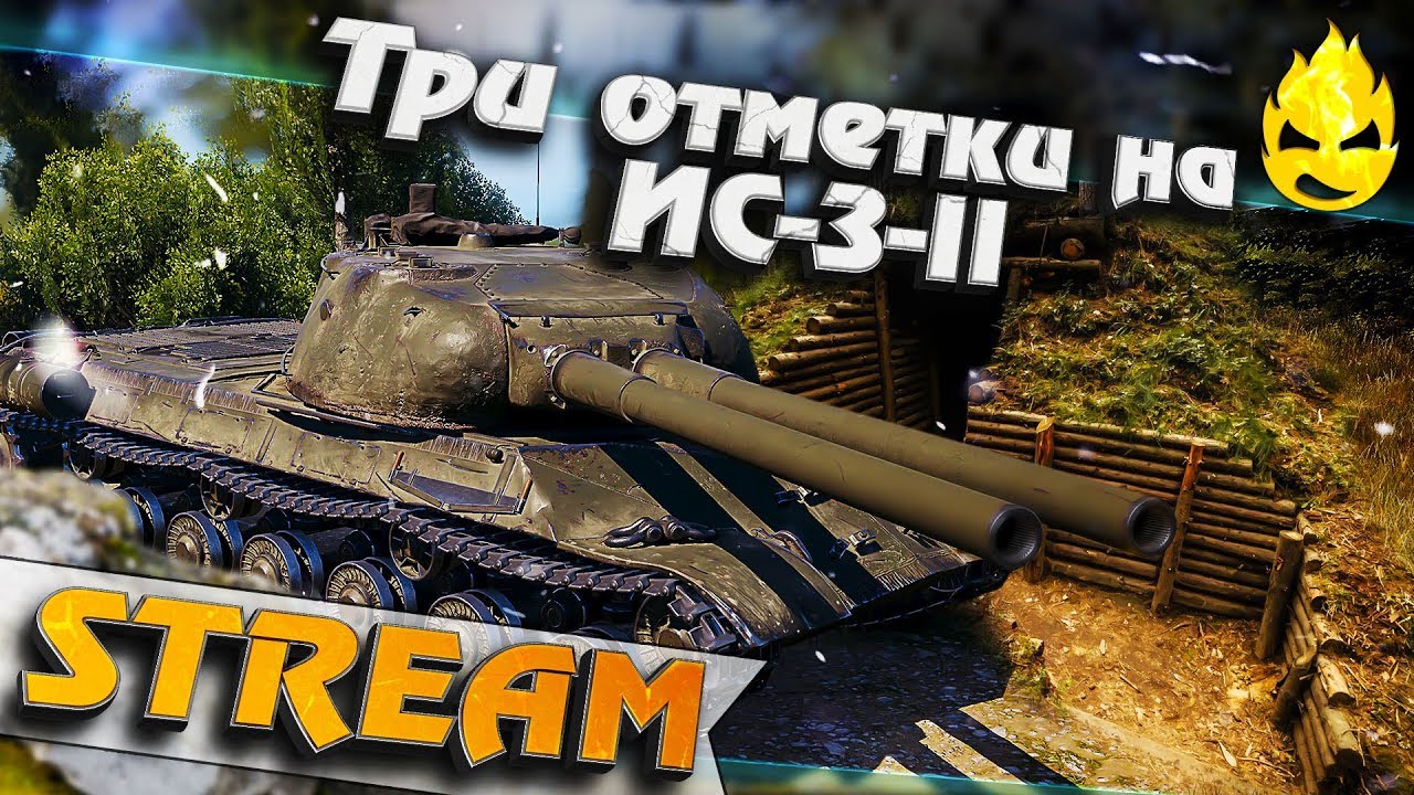 ★ Три отметки на ИС-3-II ★ Первый стрим ★