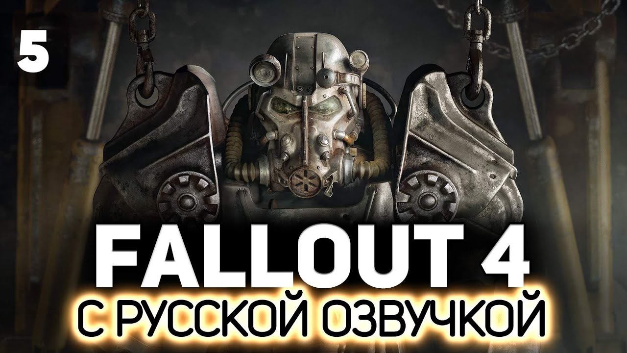 Главное, чтобы костюмчик железный ☢️ Fallout 4 (RU) [PC 2015] #5