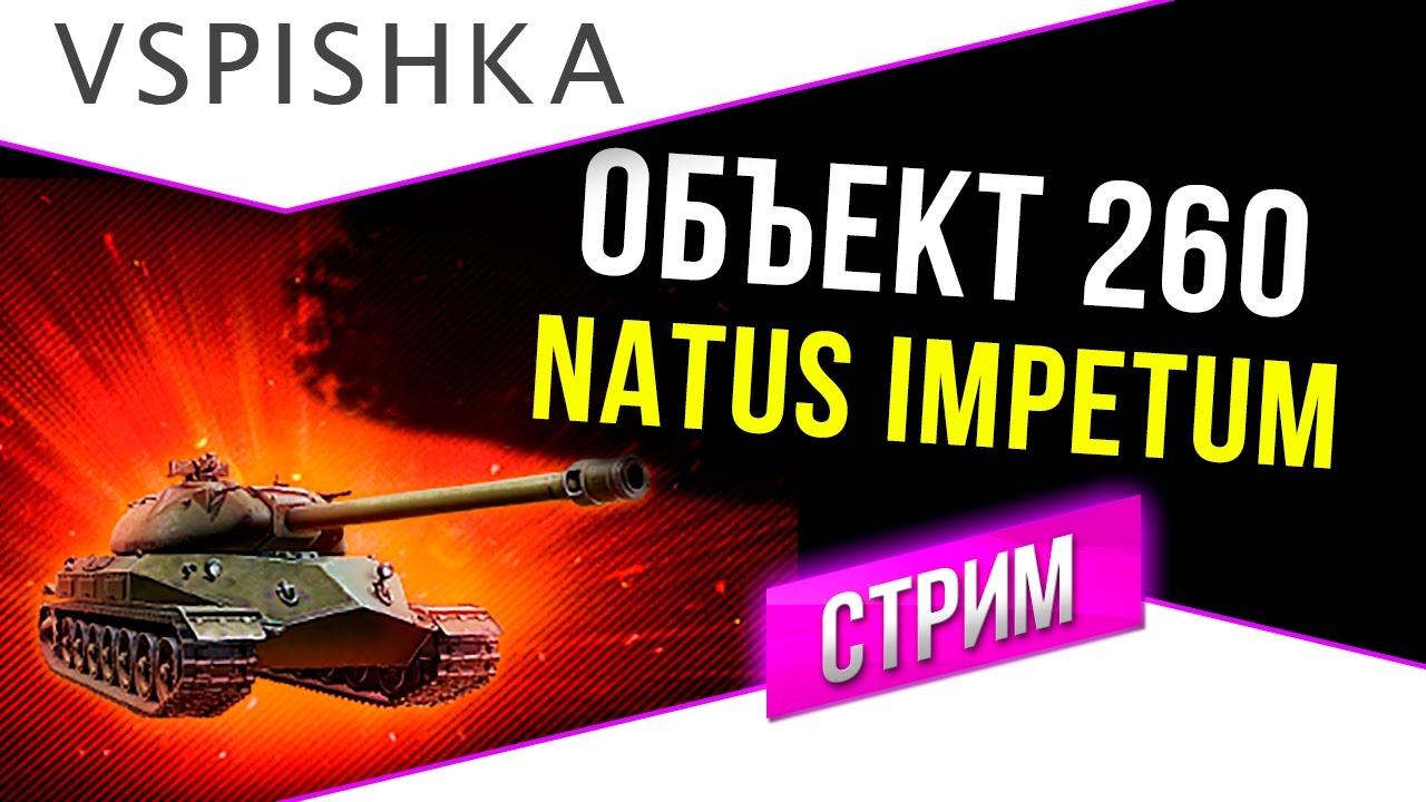 Стрим: Объект 260 - Natus Impetum (Рожденный Атаковать)  20:30