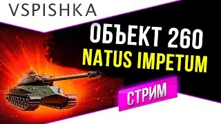 Превью: Стрим: Объект 260 - Natus Impetum (Рожденный Атаковать)  20:30