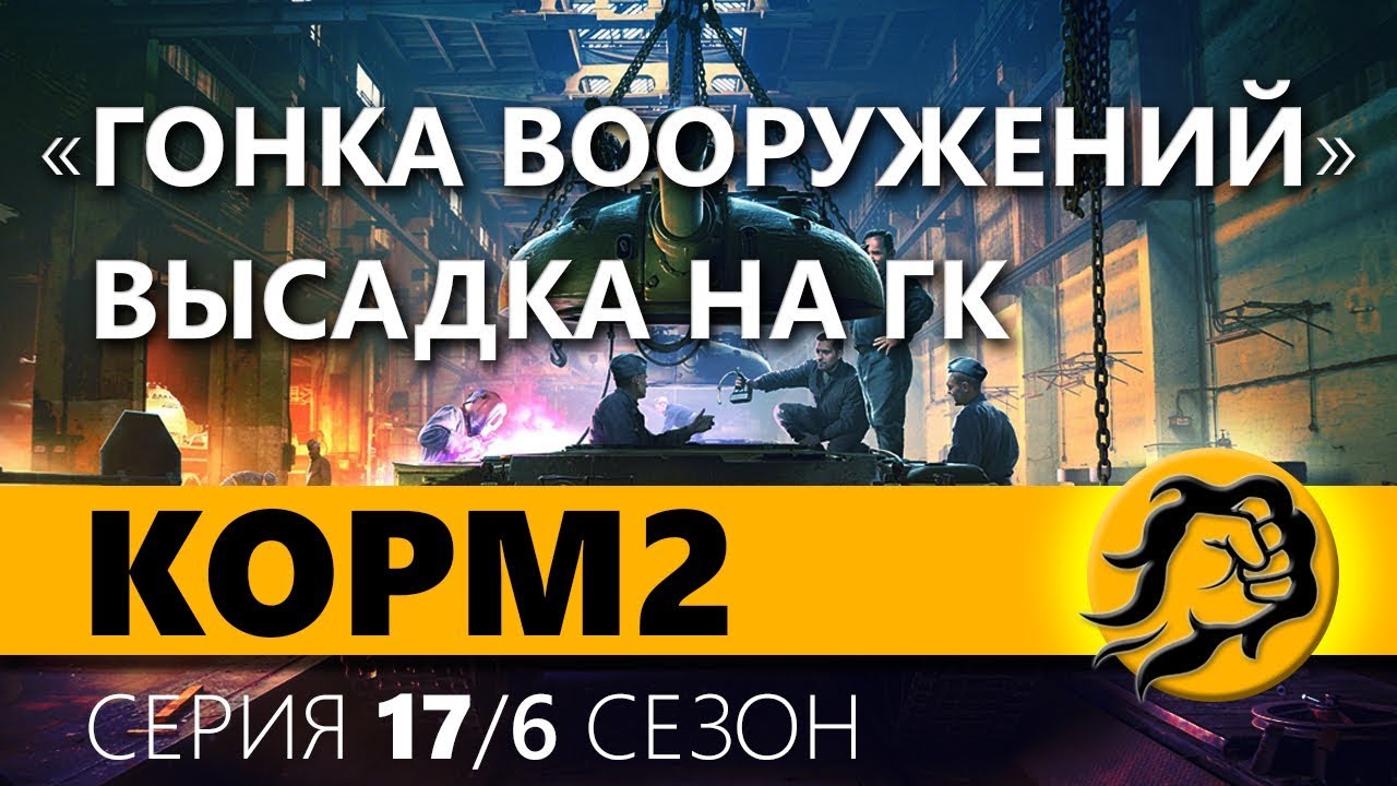 KOPM2. ГОНКА ВООРУЖЕНИЙ НА ГК - ВЫСАДКА. 17 серия. 6 сезон