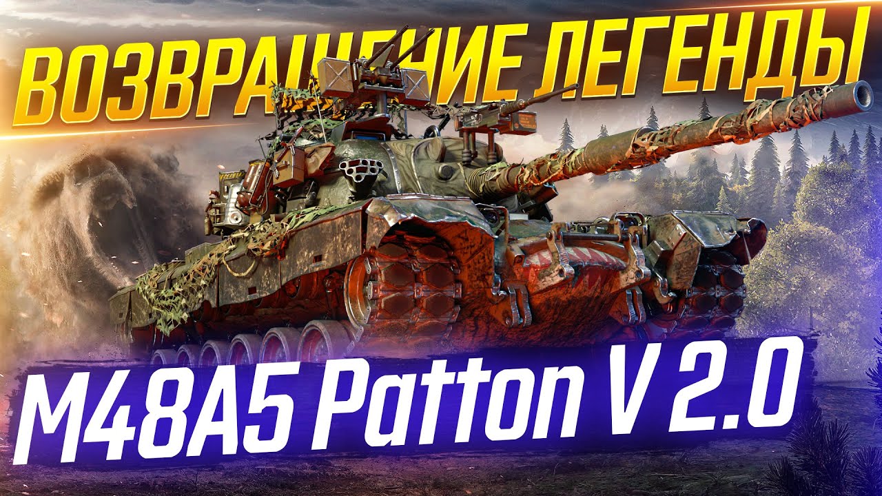 ВОЗВРАЩЕНИЕ ЛЕГЕНДЫ! ТУРБО M48 Patton - ВЕРСИЯ 2.0!