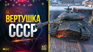 Превью: ВЕРТУШКА СССР - Объект 252У