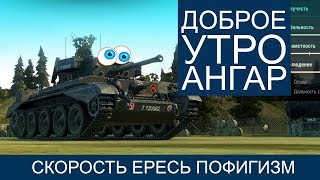 Превью: Доброе утро, ангар. Скорость ересь пофигизм.