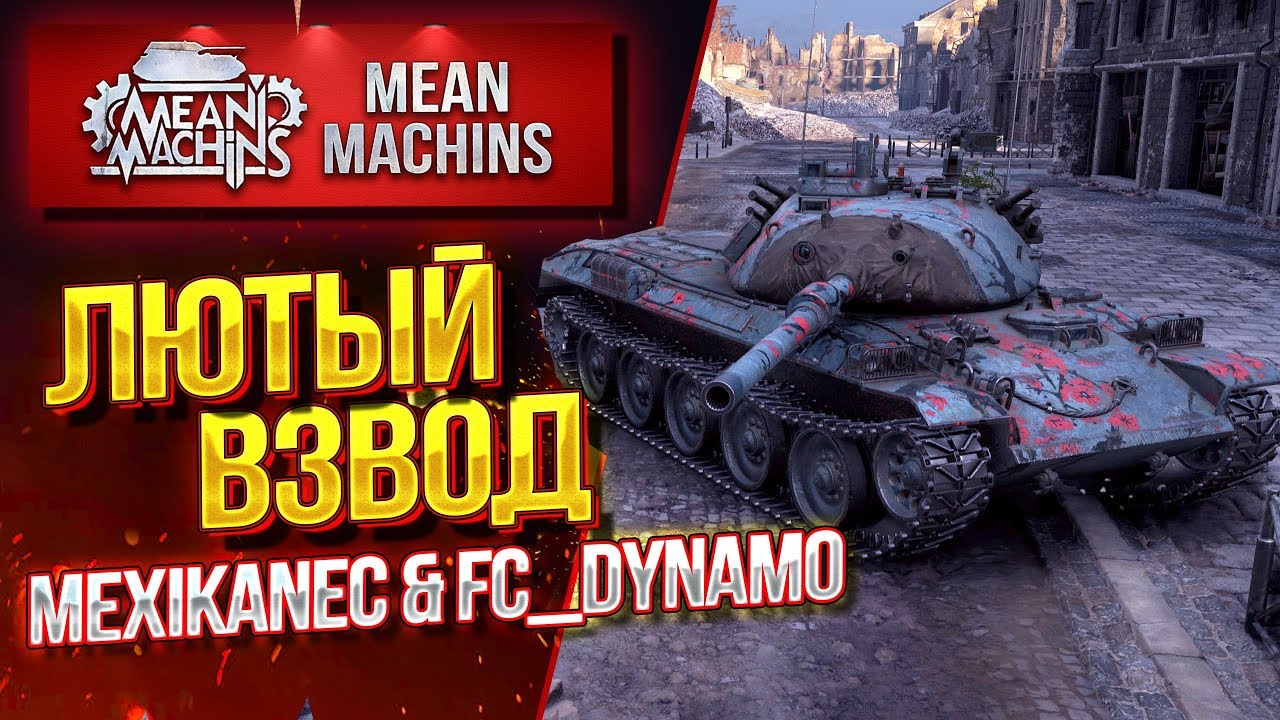 &quot;ЛЮТЫЙ ВЗВОД...MEXIKANEC &amp; FC_DYNAMO&quot; 20.01.20 / СПРАВИМСЯ ЛИ МЫ С РАНДОМОМ?! #Погнали