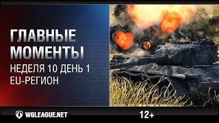 Превью: Главные моменты. Игровая неделя 10 День 1. WGL EU Сезон II 2015-2016: !