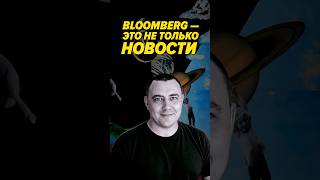 Превью: Почему Bloomberg — не просто новостное агентство