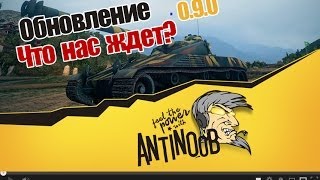 Превью: World of Tanks Обновление 0.9.0 Что нас ждет? [wot]