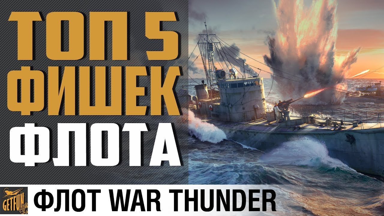 ТОП 5 ФИШЕК КОРАБЛЕЙ⚓ War Thunder