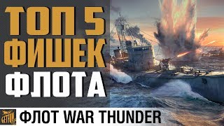 Превью: ТОП 5 ФИШЕК КОРАБЛЕЙ⚓ War Thunder