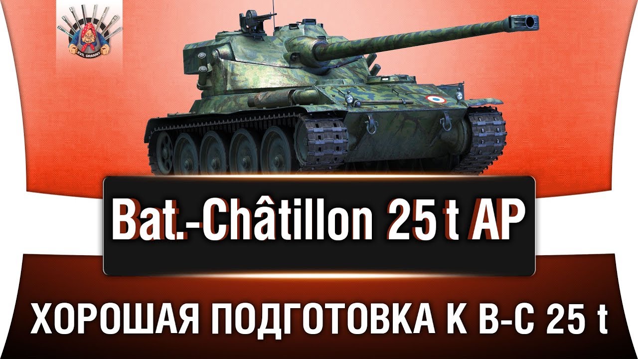 Bat.-Chatillon 25 t AP ГАЙД | КАК ИГРАТЬ НА B-C 25 t AP ОБЗОР