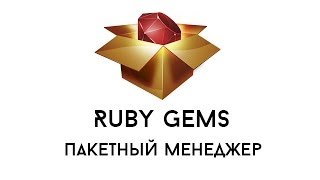 Превью: Пакетный менеджер Ruby - RubyGems. Незаменимая вещь для современного веб-разработчика.