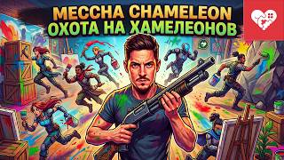Превью: Играем в Prop Hunt для настоящих художников. MECCHA CHAMELEON