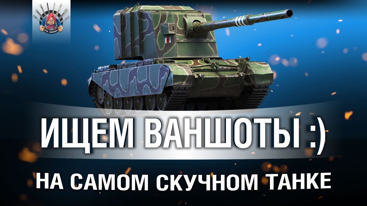 FV4005 | КТО НЕ СПРЯТАЛСЯ - Я НЕ ВИНОВАТ!