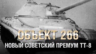 Превью: Объект 266 - Новый Советский Премум ТТ-8 - от Homish [World of Tanks]