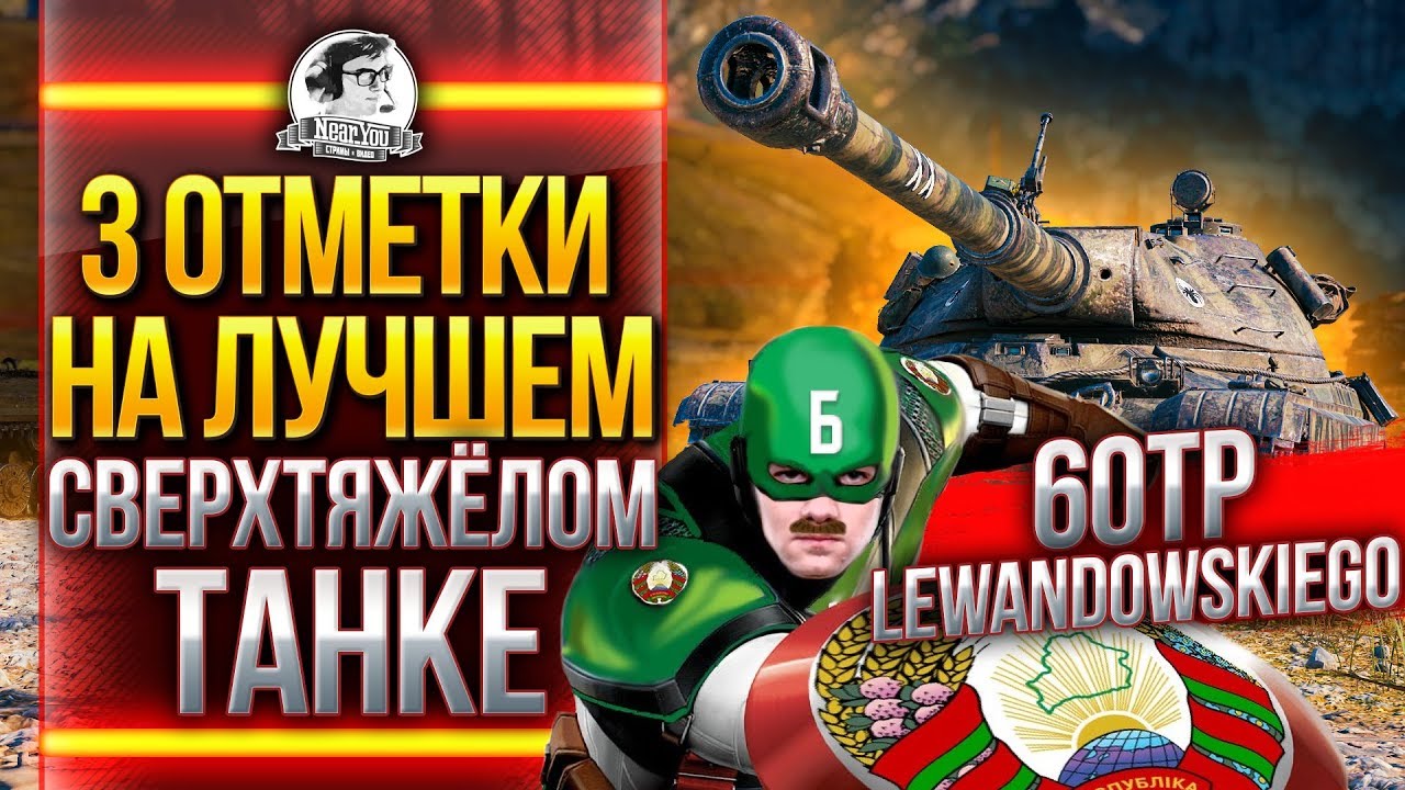 60TP Lewandowskiego - 3 ОТМЕТКИ НА ЛУЧШЕМ СВЕРХТЯЖЁЛОМ ТАНКЕ!