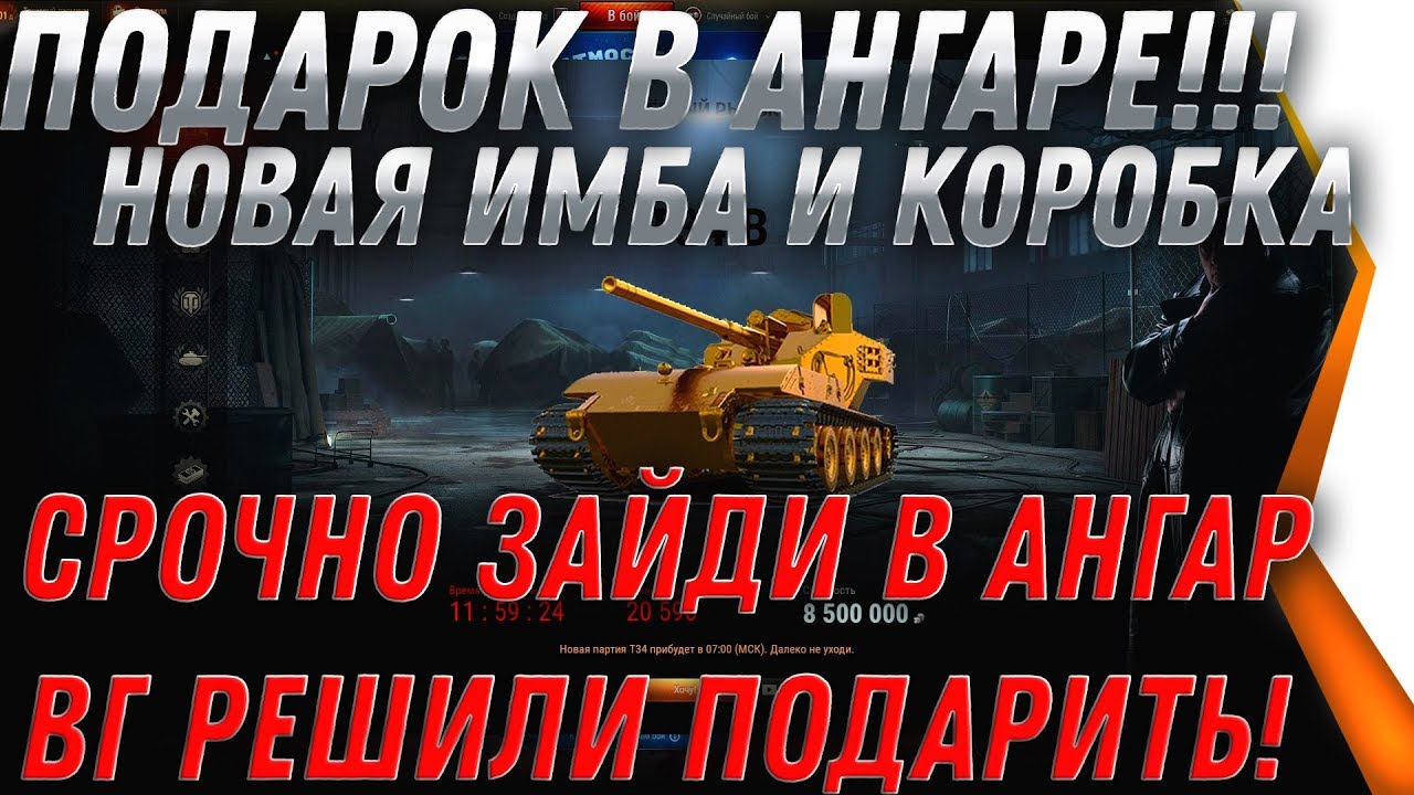 ВГ РЕШИЛИ ПОДАРИТЬ! СРОЧНО В АНГАР ЗА ПОДАРКОМ! ИМБА И КОРОБКА БЕСПЛАТНО! НОВЫЙ ГОД В world of tanks