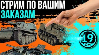 Превью: Стрим по вашим заказам! Кибербоулинг за ваши деньги)