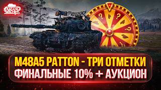 Превью: M48A5 Patton - ТРИ ОТМЕТКИ...ФИНАЛЬНЫЕ 10% ● АУКЦИОН ВЫБИРАЕМ НОВЫЙ ТАНК MeanMachins на ОТМЕТКУ