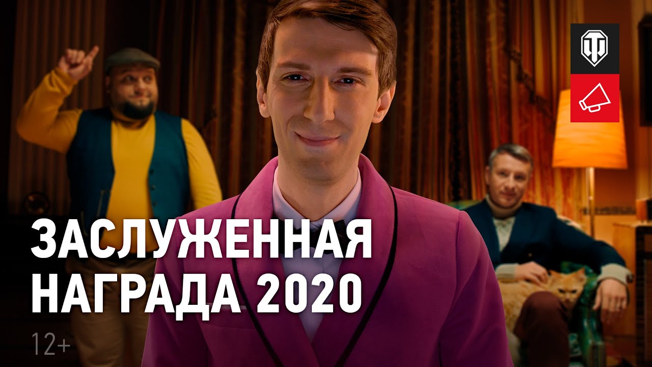 Заслуженная награда 2020