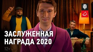 Превью: Заслуженная награда 2020