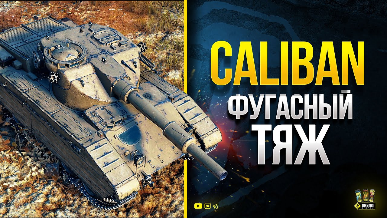 Офигели ВСЕ от Caliban - Нового ТТ Британии WOT