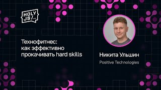 Превью: Никита Ульшин — Технофитнес: как эффективно прокачивать hard skills
