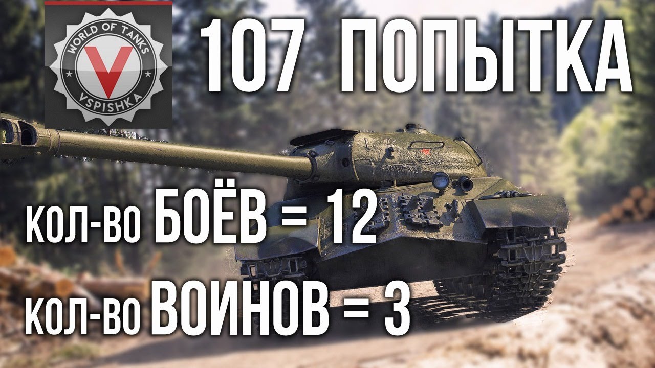 &quot;3 воина за 12 боёв&quot; на ИС-3 с МЗ. Попытка 107 | World of Tanks