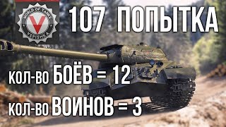 Превью: &quot;3 воина за 12 боёв&quot; на ИС-3 с МЗ. Попытка 107 | World of Tanks