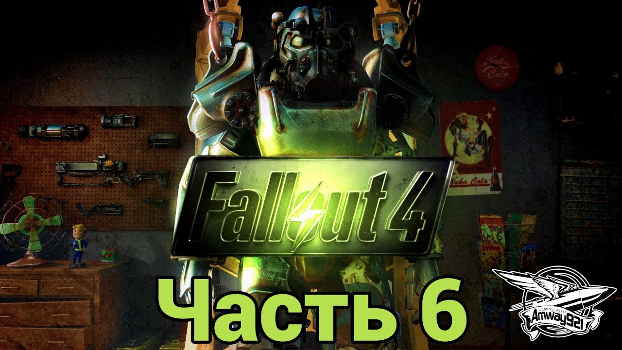 Стрим - Fallout 4 - Часть 6