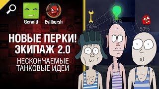 Превью: Новые перки! Экипаж 2.0 - Нескончаемые танковые идеи №16