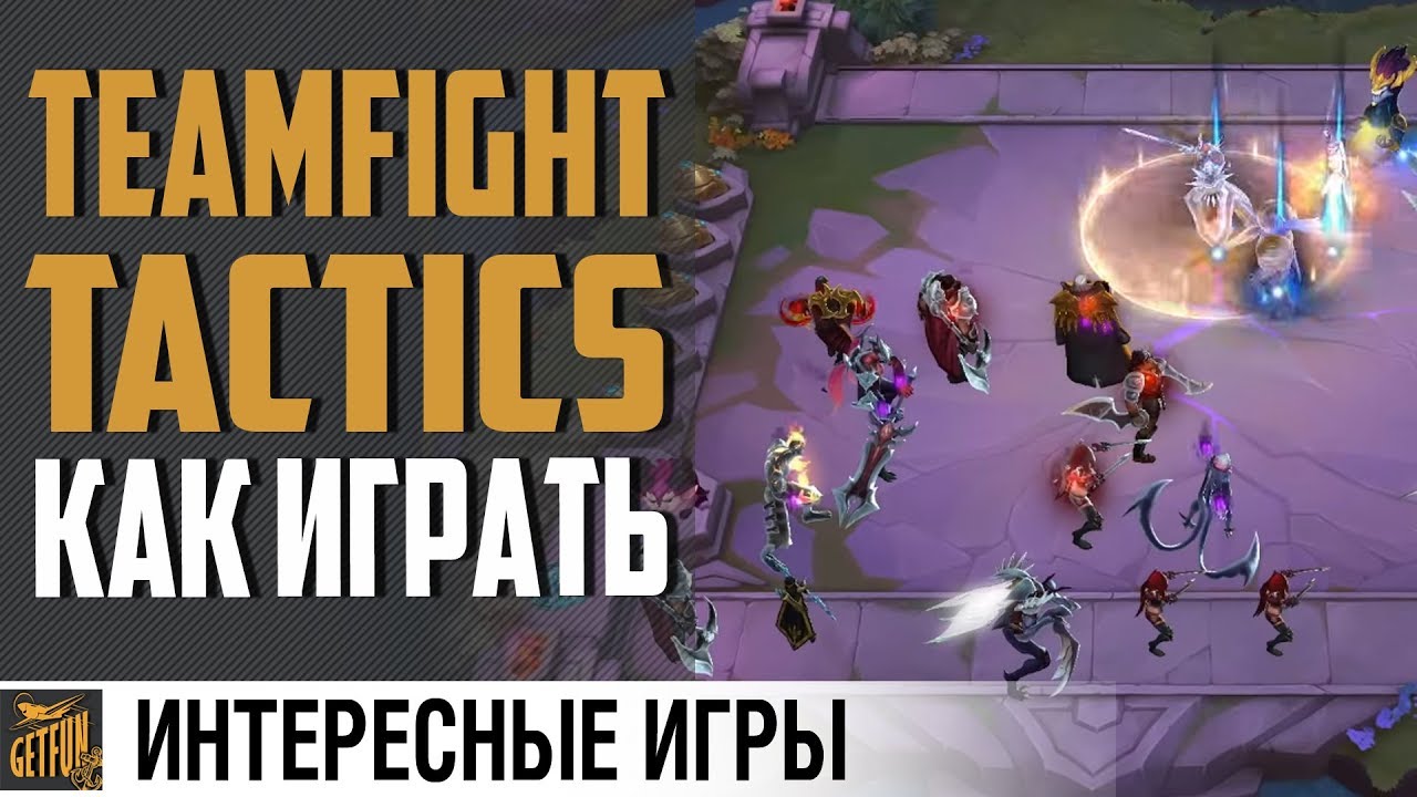 Teamfight Tactics - как играть ?!  ⚓ Обзор